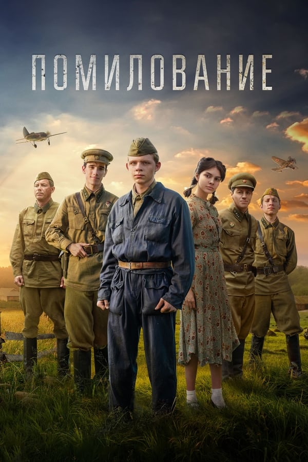 Summer of 1942. A fierce battle begins near Stalingrad, the outcome of which will decide the fate of the whole world... Twenty-year-old sergeant Lubomir Zukh, who has not yet smelled gunpowder, left his unit in the frontline zone to say goodbye to his girlfriend.​ He was out of the unit for only three hours!​ But according to the laws of wartime, he is a deserter. And the punishment for this is one thing — execution.​ ​The sentence is too harsh, and everyone understands that. Will the flywheel of the military machine stop, will there be an order for pardon?