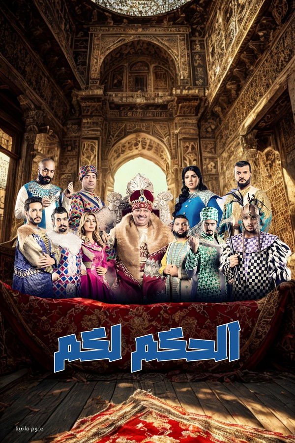 الحكم لكم