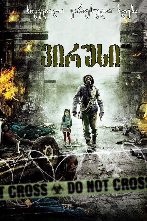 ვირუსი / The Flu (Gamgi ) (ქართულად) (2013)