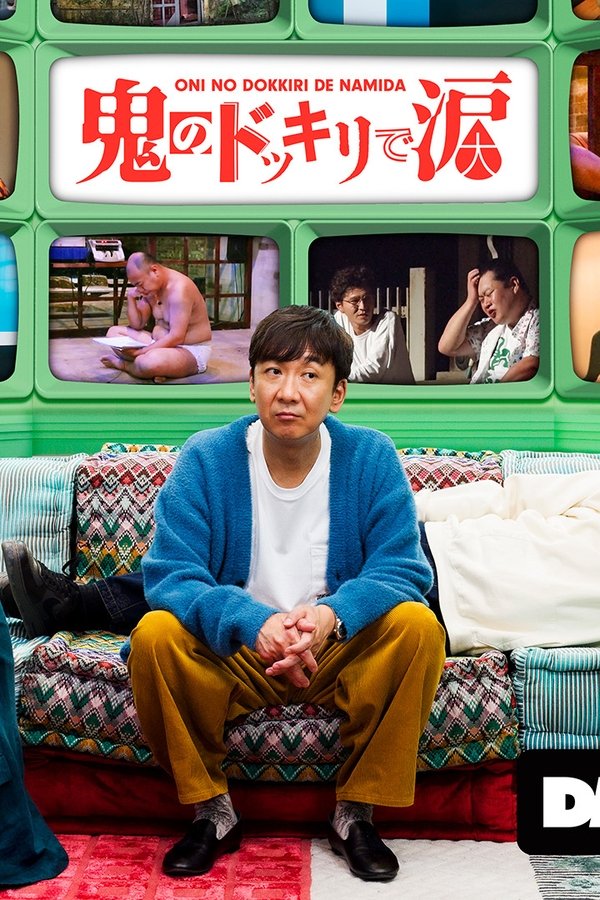 鬼のドッキリで涙 poster