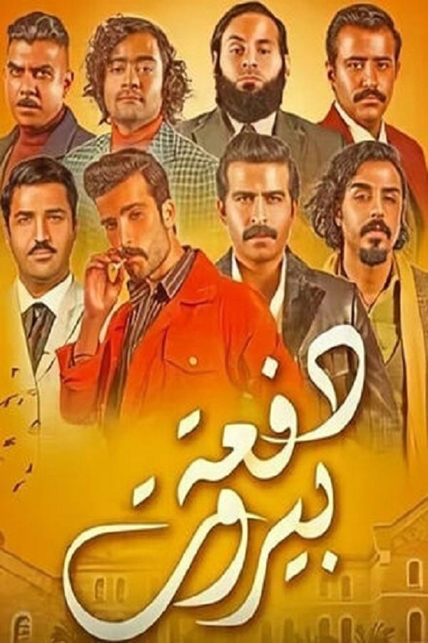 AR - مسلسل دفعة بيروت