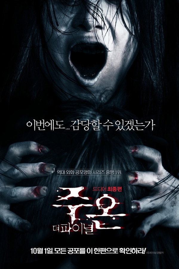 주온: 더 파이널