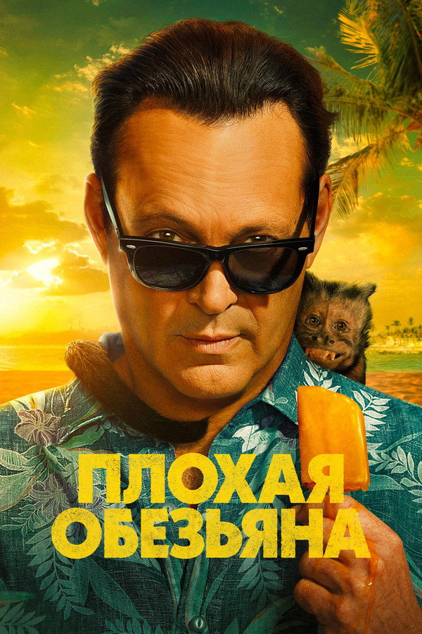 TVplus RU - Плохая обезьяна (2024) (US)
