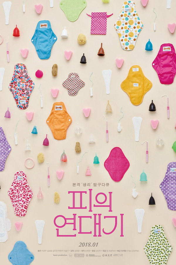 피의 연대기