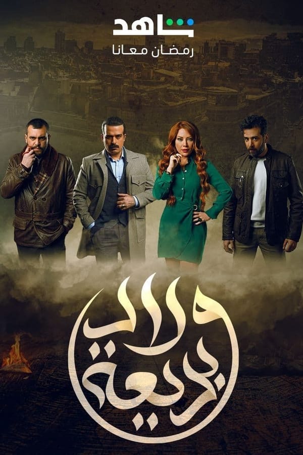 TVplus AR - مسلسل ولاد بديعة