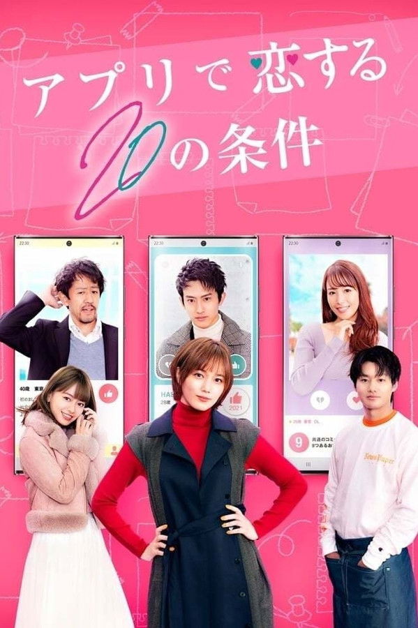 アプリで恋する20の条件