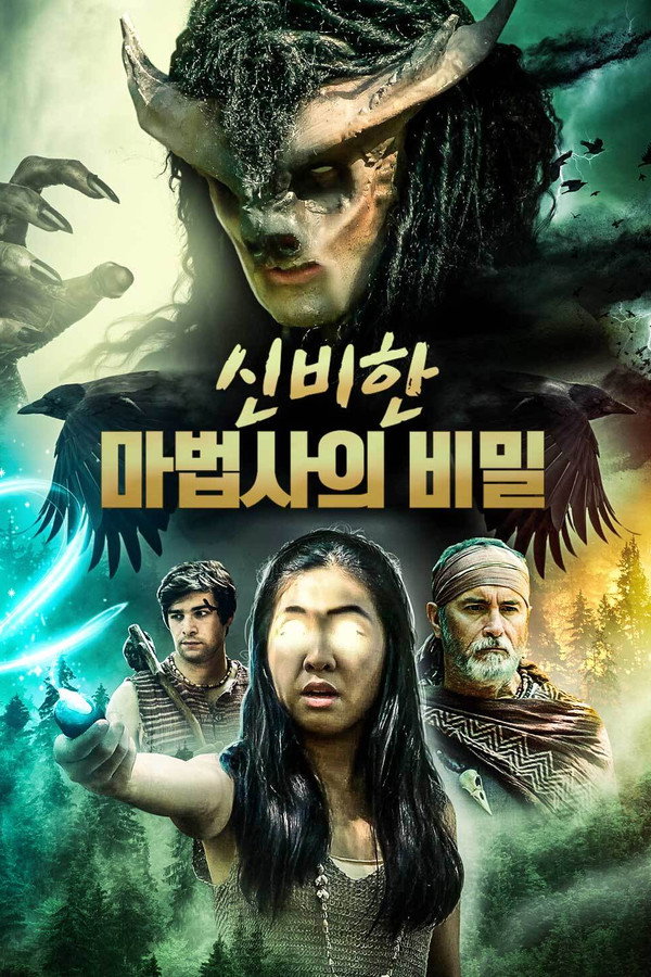 신비한 마법사의 비밀