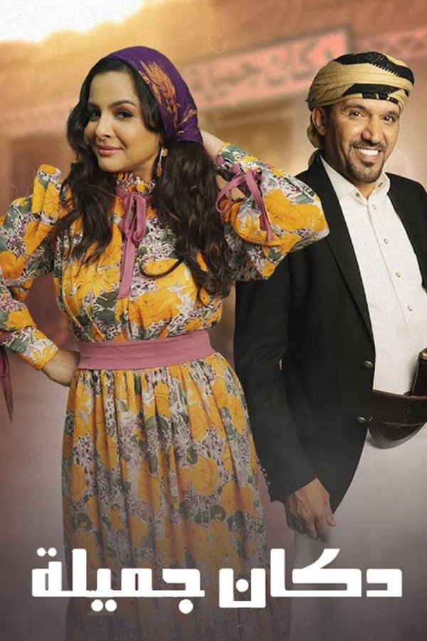 AR - مسلسل دكان جميلة