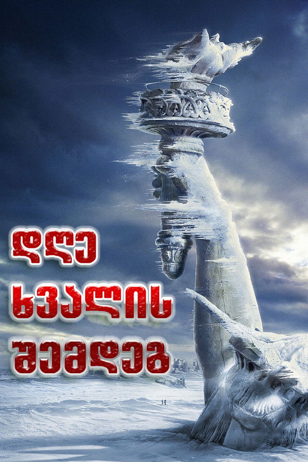 ხვალინდელი დღე / The Day After Tomorrow (2004)