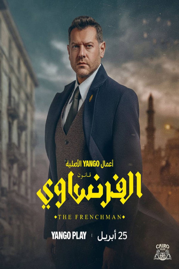 الفرنساوي
