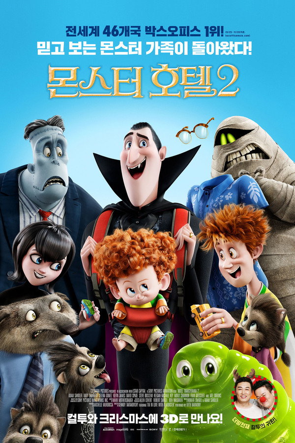 몬스터 호텔 2