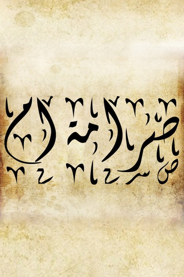 صرامة ام poster