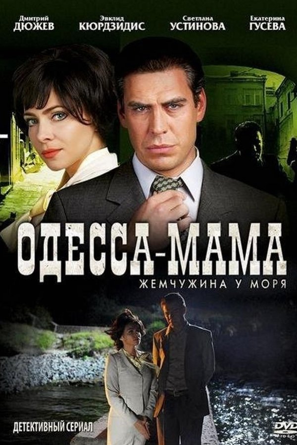 Одесса-мама