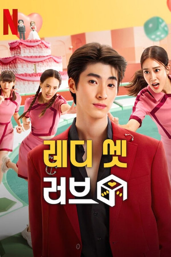 레디 셋 러브