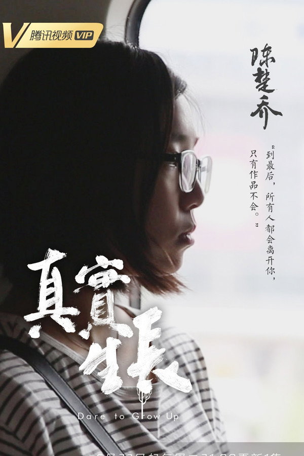 真实生长海报