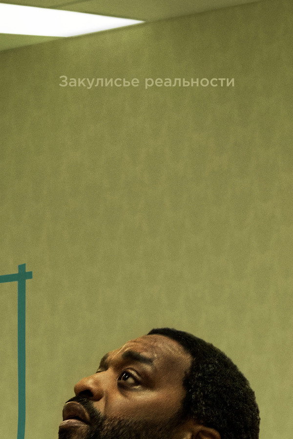 RU - Закулисье реальности (2026)