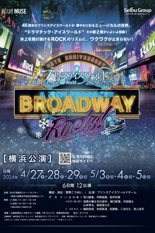 プリンスアイスワールド 2024-2025 A NEW PROGRESS 〜BROADWAY ROCKS!〜