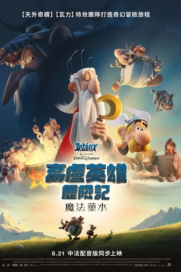 高卢英雄:魔法的秘密