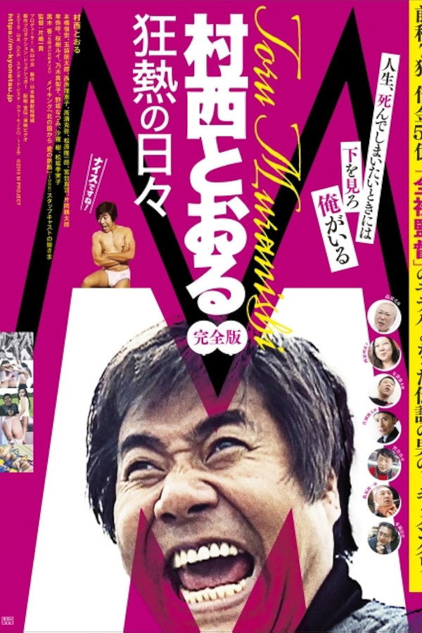 M/村西とおる狂热の日々 完全版