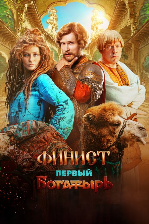 Finist. The First Warrior Poster