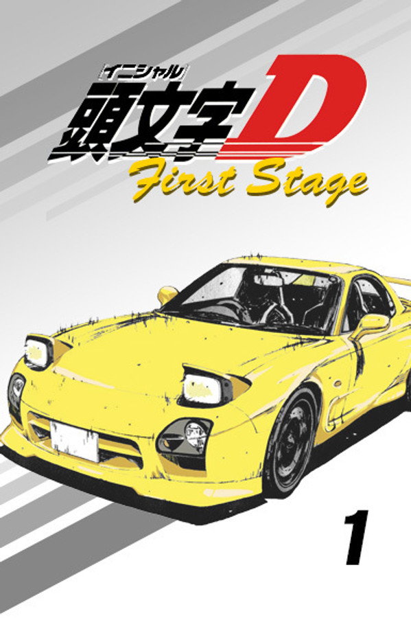 头文字DFirstStage