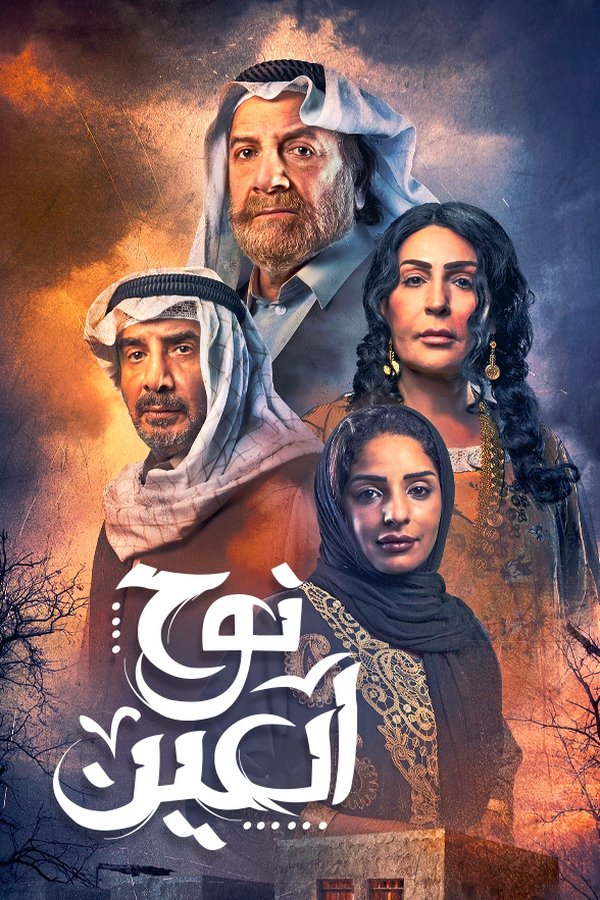 TVplus AR - مسلسل نوح العين