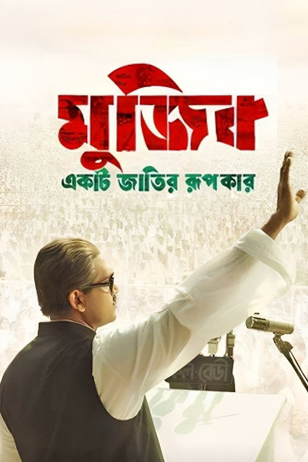 Mujib The Making of a Nation (2023) Bengali Hindi Movie Poster - CineFreak