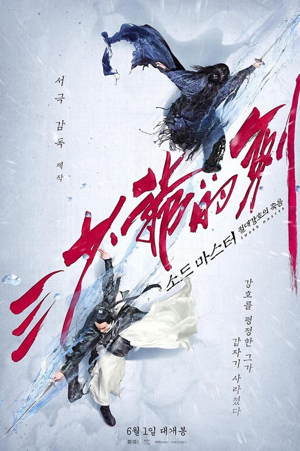 소드 마스터: 절대 강호의 죽음
