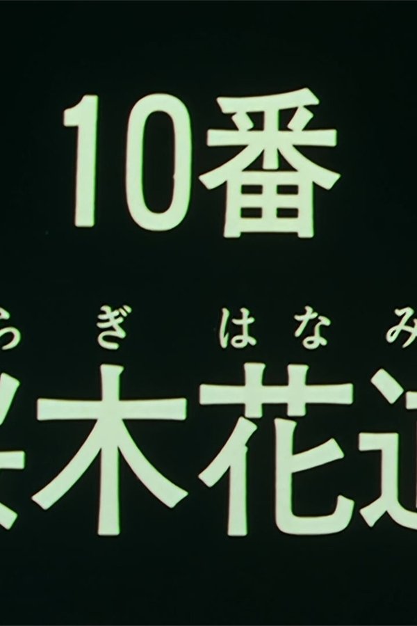 Slam Dunk – S01E67 – L’ultima partita: Shohoku contro Ryonan!