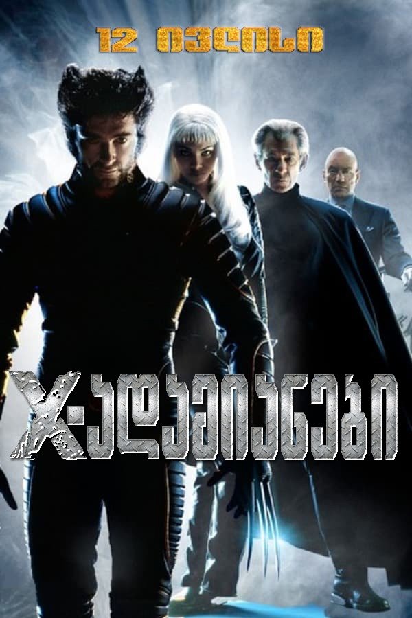 იქს-ადამიანები / X-Men (ქართულად) (2000)