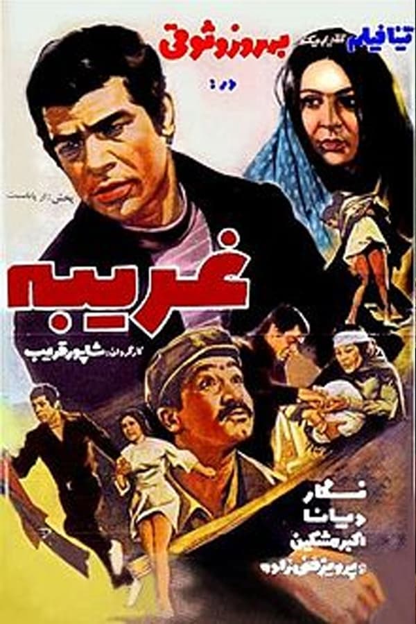 IR - Gharibeh (1972) غریبه