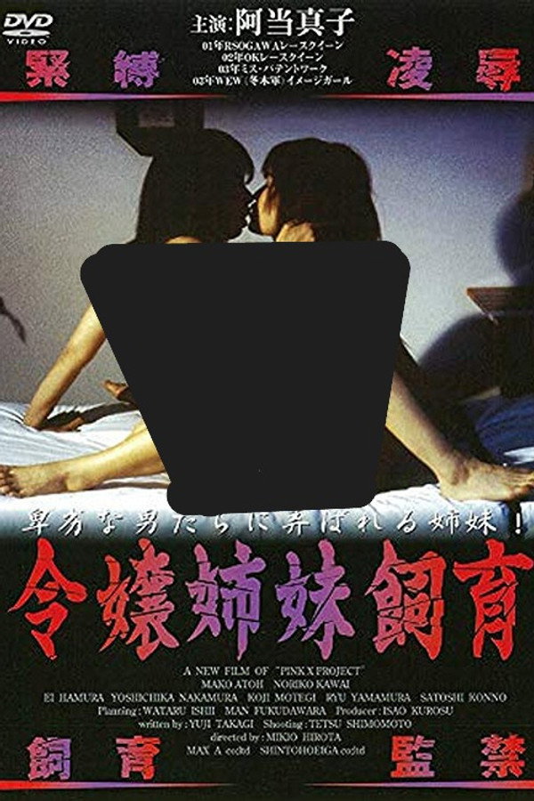 令嬢姉妹饲育
