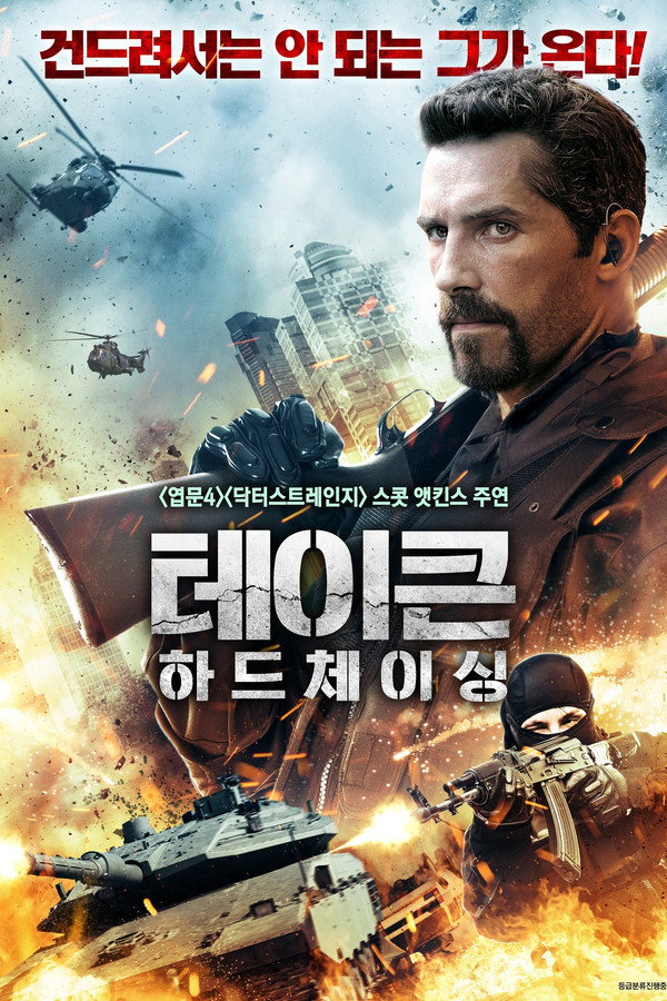 테이큰 하드체이싱