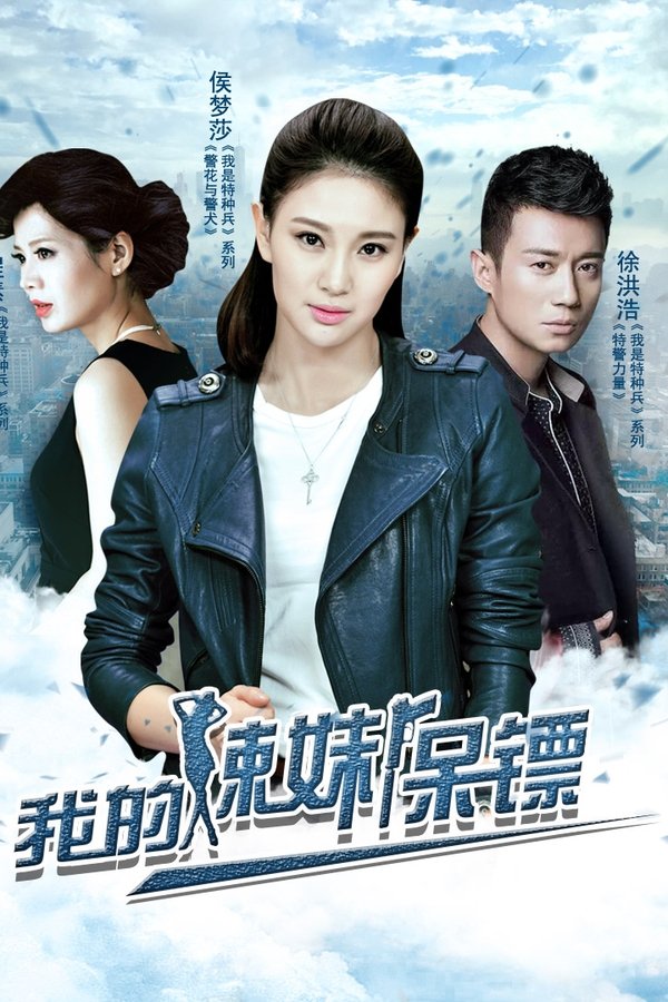 我的辣妹保镖