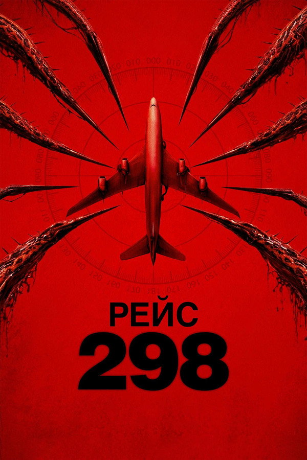 TVplus RU - Рейс 298 (2026)