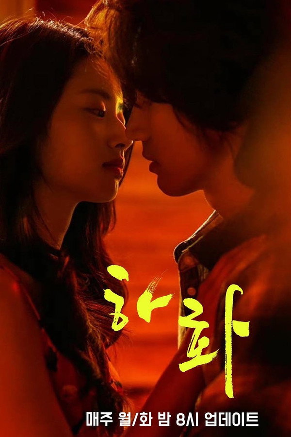 하화