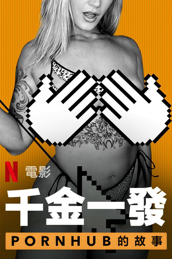 一射千金:Pornhub的故事