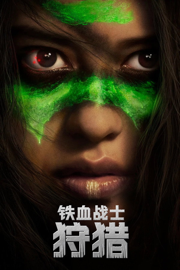 铁血战士：狩猎