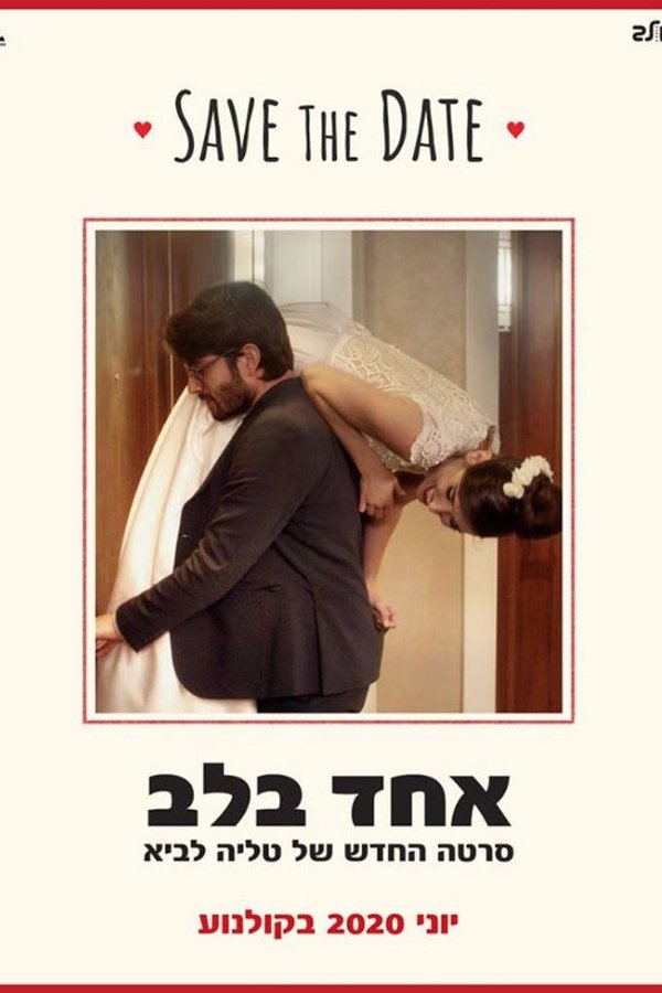 אחד בלב