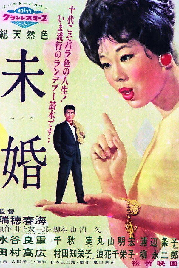 未婚