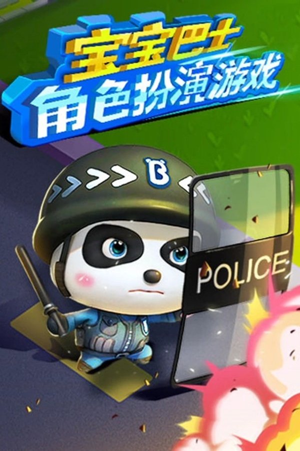 宝宝巴士角色扮演游戏