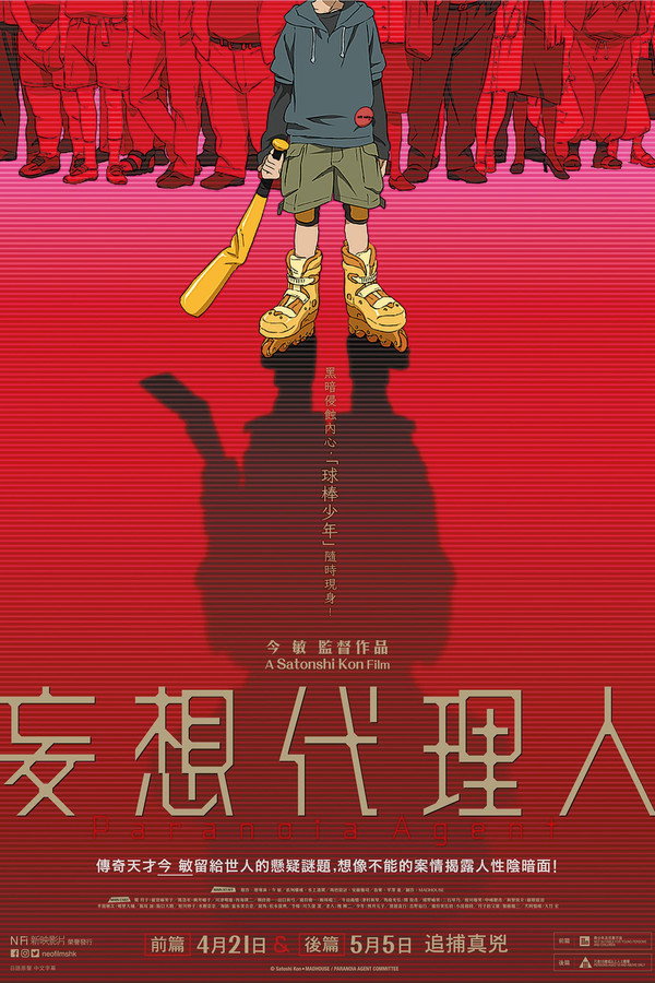 妄想代理人:後篇