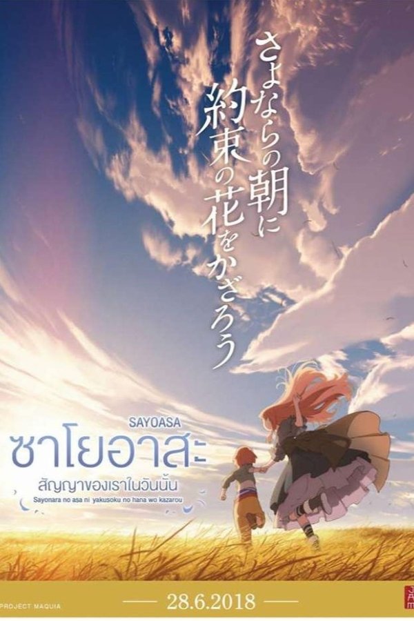Maquia When the Promised Flower Blooms (Sayoasa) ซาโยอาสะ สัญญาของเราในวันนั้น 2018 พากย์ไทย
