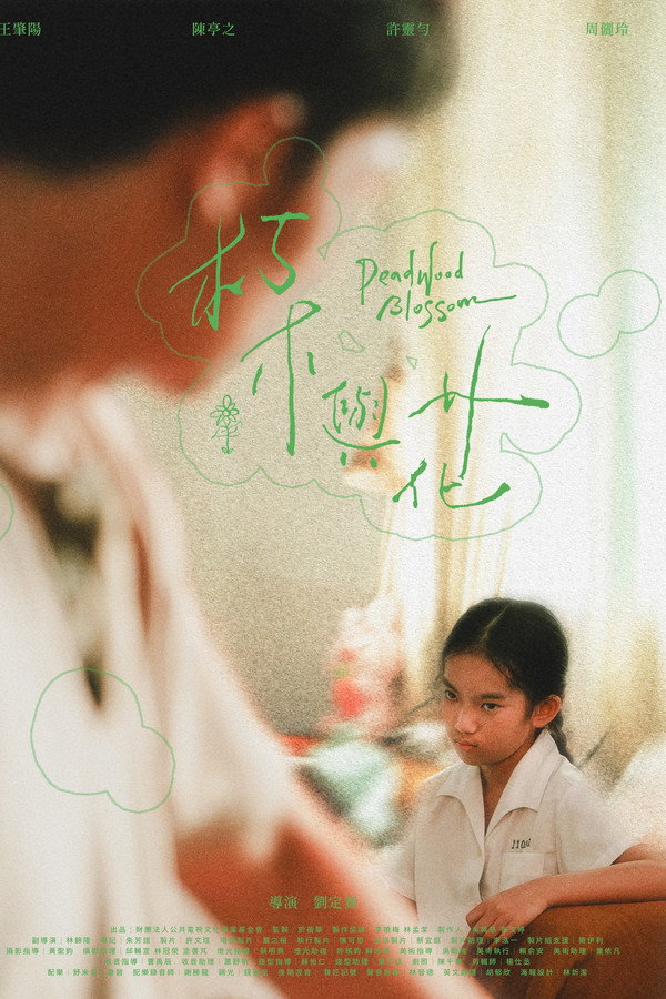 朽木与花