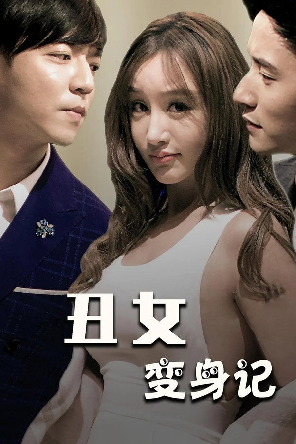 丑女变身记