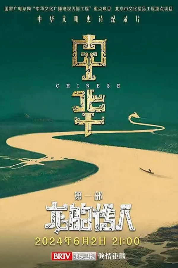 中华：龙的传人