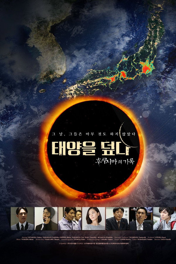 태양을 덮다