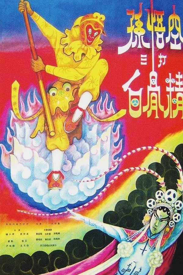 The Monkey King Strikes the White Bone Demon poster