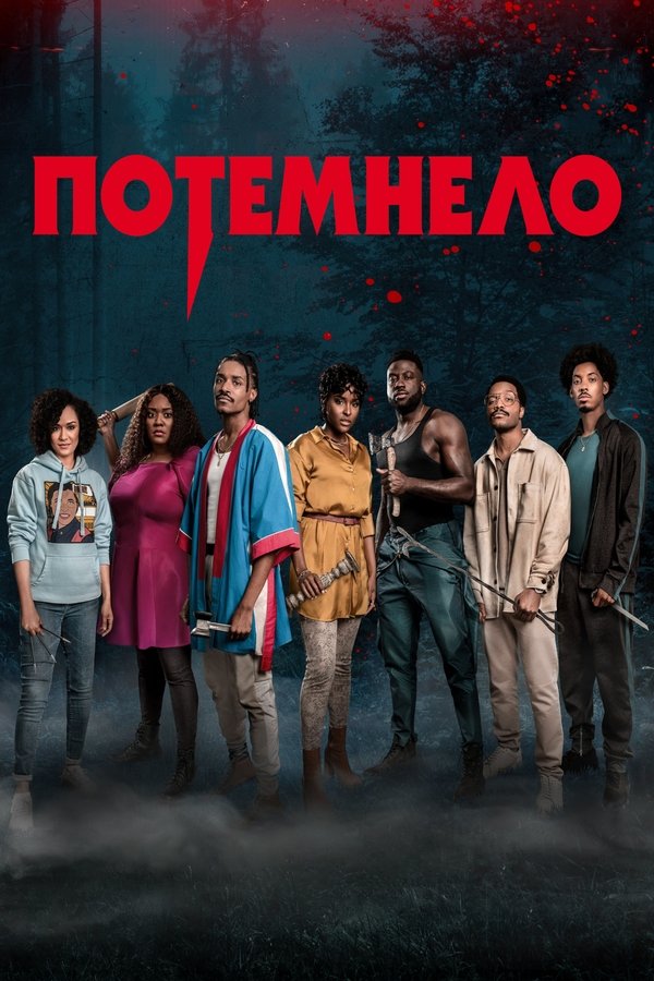 RU - Потемнело (2023)