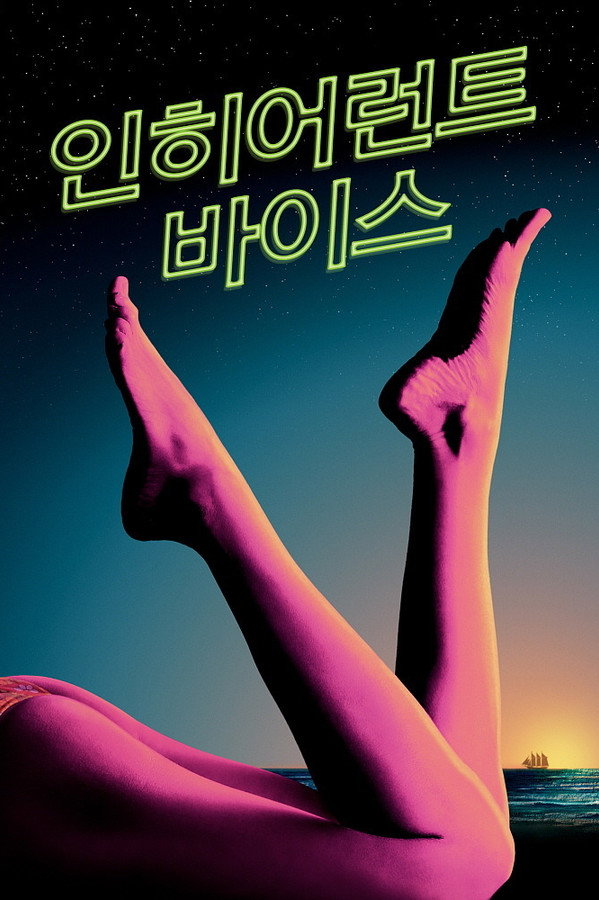 인히어런트 바이스